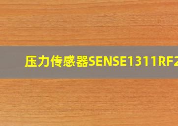 压力传感器SENSE1311RF2N3