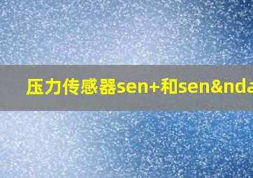 压力传感器sen+和sen–