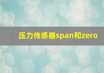 压力传感器span和zero