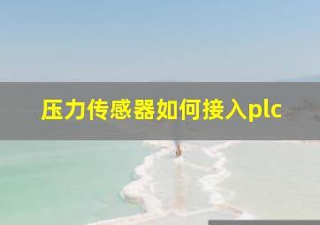 压力传感器如何接入plc