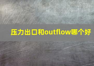 压力出口和outflow哪个好