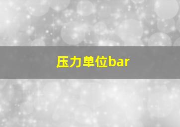 压力单位bar