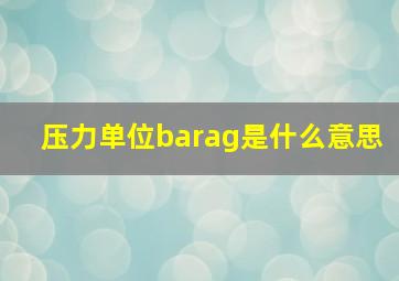 压力单位barag是什么意思