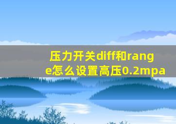 压力开关diff和range怎么设置高压0.2mpa