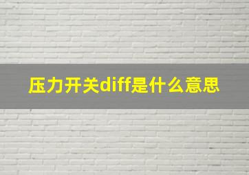 压力开关diff是什么意思