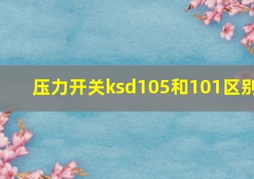 压力开关ksd105和101区别