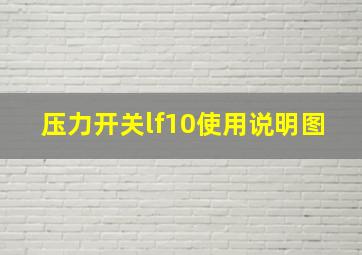 压力开关lf10使用说明图