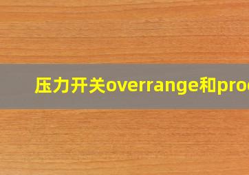 压力开关overrange和proof