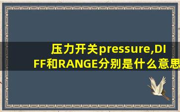 压力开关pressure,DIFF和RANGE分别是什么意思