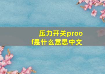 压力开关proof是什么意思中文