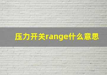 压力开关range什么意思