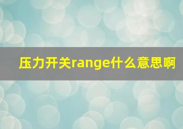 压力开关range什么意思啊