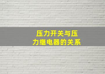 压力开关与压力继电器的关系