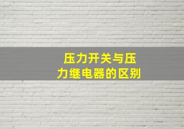 压力开关与压力继电器的区别