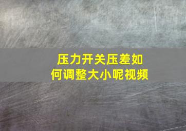 压力开关压差如何调整大小呢视频