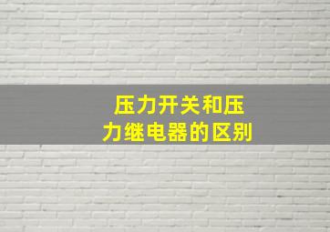 压力开关和压力继电器的区别