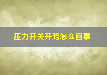 压力开关开路怎么回事