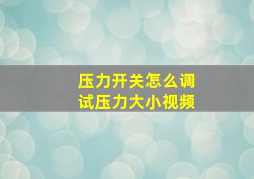 压力开关怎么调试压力大小视频