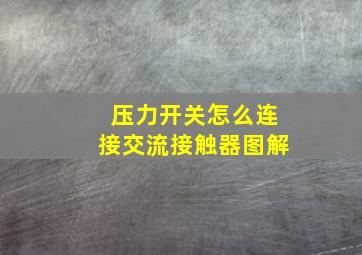 压力开关怎么连接交流接触器图解