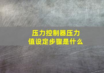 压力控制器压力值设定步骤是什么