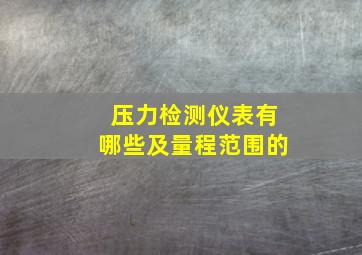 压力检测仪表有哪些及量程范围的