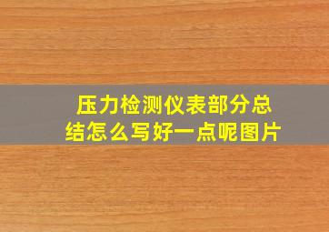 压力检测仪表部分总结怎么写好一点呢图片