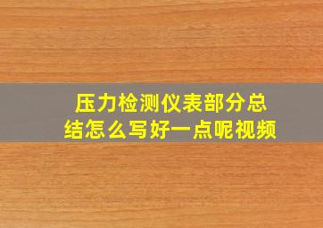 压力检测仪表部分总结怎么写好一点呢视频