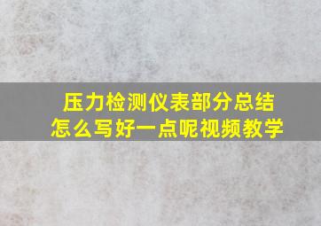 压力检测仪表部分总结怎么写好一点呢视频教学