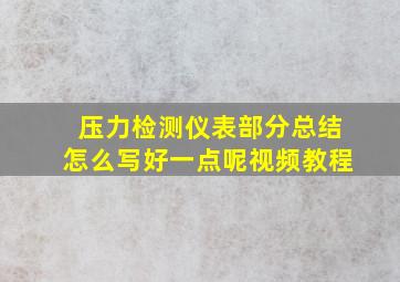 压力检测仪表部分总结怎么写好一点呢视频教程