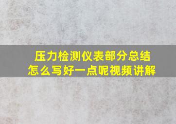 压力检测仪表部分总结怎么写好一点呢视频讲解