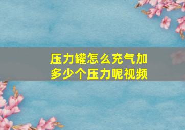 压力罐怎么充气加多少个压力呢视频