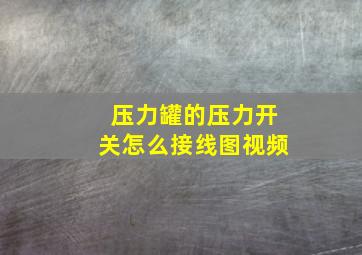 压力罐的压力开关怎么接线图视频