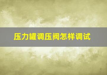 压力罐调压阀怎样调试