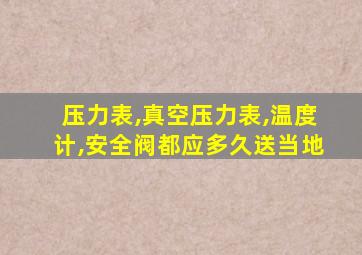 压力表,真空压力表,温度计,安全阀都应多久送当地