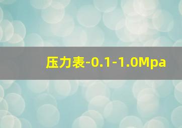 压力表-0.1-1.0Mpa