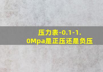 压力表-0.1-1.0Mpa是正压还是负压