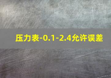 压力表-0.1-2.4允许误差