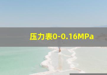 压力表0-0.16MPa