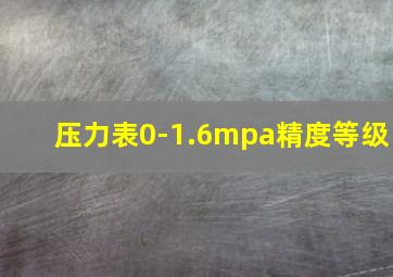 压力表0-1.6mpa精度等级