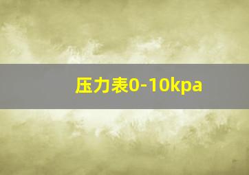 压力表0-10kpa