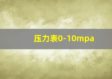 压力表0-10mpa