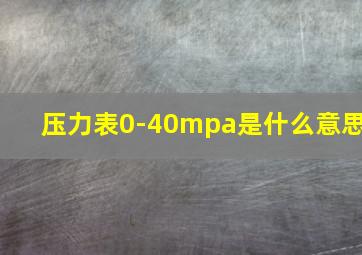 压力表0-40mpa是什么意思