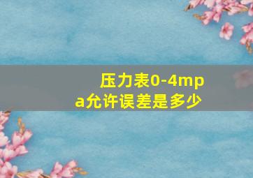 压力表0-4mpa允许误差是多少