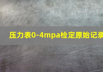 压力表0-4mpa检定原始记录