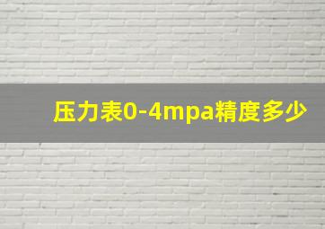 压力表0-4mpa精度多少