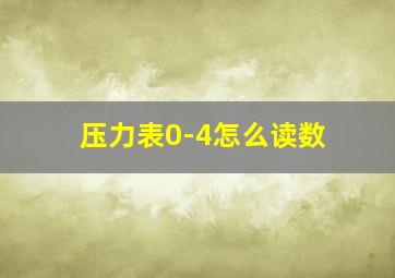 压力表0-4怎么读数