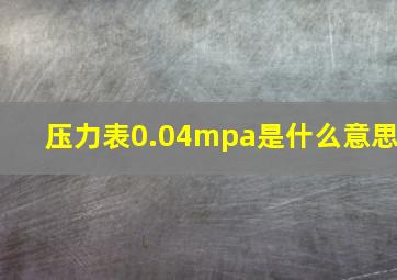 压力表0.04mpa是什么意思