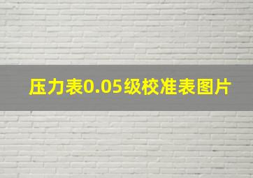 压力表0.05级校准表图片