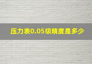 压力表0.05级精度是多少