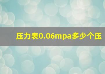 压力表0.06mpa多少个压